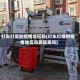 打车打得到疫情地区吗(打车打得到疫情地区吗要隔离吗)