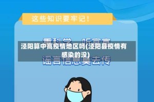 泾阳算中高疫情地区吗(泾阳县疫情有感染的没)