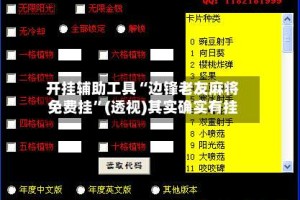 开挂辅助工具“边锋老友麻将免费挂”(透视)其实确实有挂