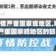 【对于疫情严重国家或地区,对于来自疫情严重国家或地区的旅客】