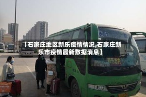 【石家庄地区新乐疫情情况,石家庄新乐市疫情最新数据消息】