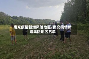 南充疫情新增风险地区/南充疫情新增风险地区名单
