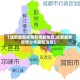 【成都最新疫情有哪些地区,成都最新疫情分布最新消息】