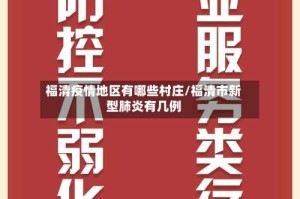 福清疫情地区有哪些村庄/福清市新型肺炎有几例