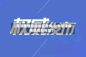 【菏泽疫情管控地区查询,山东菏泽疫情防控指挥部】