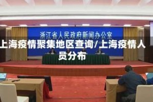 上海疫情聚集地区查询/上海疫情人员分布
