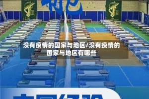 没有疫情的国家与地区/没有疫情的国家与地区有哪些