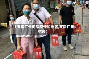 【支援广州海珠疫情的地区,支援广州抗疫】