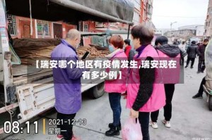 【瑞安哪个地区有疫情发生,瑞安现在有多少例】