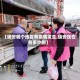 【瑞安哪个地区有疫情发生,瑞安现在有多少例】