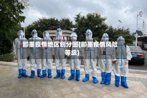 即墨疫情地区划分图(即墨疫情风险等级)