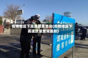 疫情地区下高速政策查询(疫情地区下高速政策查询最新)