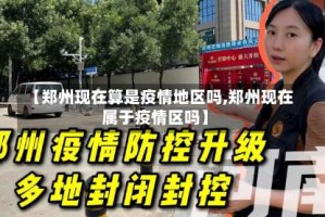 【郑州现在算是疫情地区吗,郑州现在属于疫情区吗】