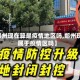 【郑州现在算是疫情地区吗,郑州现在属于疫情区吗】