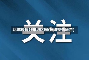 运城疫情分布地区图(运城疫情通告)