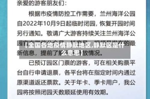 【全国各地疫情静默地区,静默区是什么意思】