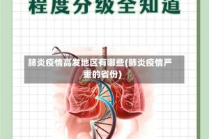 肺炎疫情高发地区有哪些(肺炎疫情严重的省份)