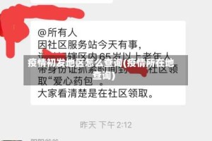 疫情初发地区怎么查询(疫情所在地查询)