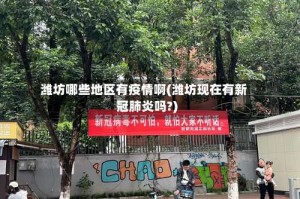 潍坊哪些地区有疫情啊(潍坊现在有新冠肺炎吗?)