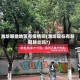 潍坊哪些地区有疫情啊(潍坊现在有新冠肺炎吗?)