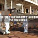 【镇江哪个地区没有疫情了,镇江市哪个市区发现疫情】