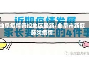 曲阜疫情管控地区最新/曲阜市新冠肺炎疫情