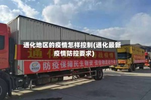 通化地区的疫情怎样控制(通化最新疫情防控要求)