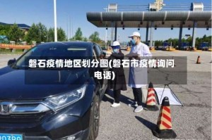 磐石疫情地区划分图(磐石市疫情询问电话)