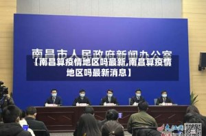 【南昌算疫情地区吗最新,南昌算疫情地区吗最新消息】