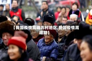 【我国疫情高峰农村地区,我国疫情高峰期】