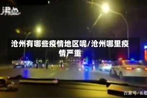 沧州有哪些疫情地区呢/沧州哪里疫情严重