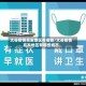 太谷疫情高发地区有哪些/太谷疫情高发地区有哪些城市
