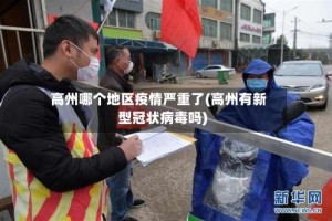高州哪个地区疫情严重了(高州有新型冠状病毒吗)