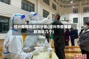 绍兴疫情地区划分图(绍兴市疫情最新消息几个)