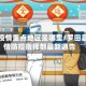 罗田疫情重点地区是哪里/罗田县疫情防控指挥部最新通告