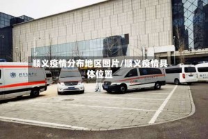 顺义疫情分布地区图片/顺义疫情具体位置