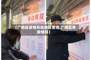 【广阳区疫情风险地区查询,广阳区有疫情吗】