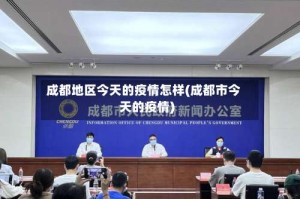 成都地区今天的疫情怎样(成都市今天的疫情)
