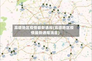 高德地区疫情最新通报(高德地区疫情最新通报消息)