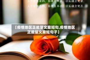 【疫情地区正能量文案短句,疫情地区正能量文案短句子】