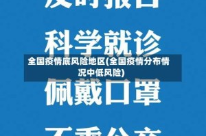 全国疫情底风险地区(全国疫情分布情况中低风险)