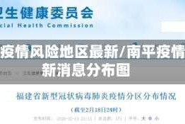 南平疫情风险地区最新/南平疫情最新消息分布图