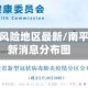 南平疫情风险地区最新/南平疫情最新消息分布图