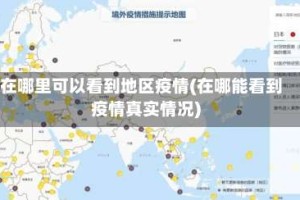 在哪里可以看到地区疫情(在哪能看到疫情真实情况)