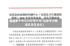 福建南安地区的疫情风险(福建南安有没有新型肺炎)