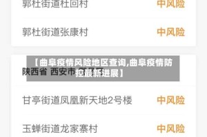 【曲阜疫情风险地区查询,曲阜疫情防控最新进展】