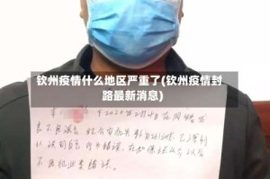钦州疫情什么地区严重了(钦州疫情封路最新消息)