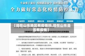 【现在山东地区有疫情吗,现在山东是否有疫情】