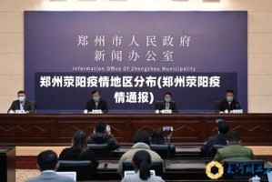 郑州荥阳疫情地区分布(郑州荥阳疫情通报)