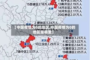 【中国疫情为0的地区,中国疫情为0的地区是哪里】